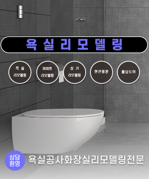 욕실리모델링 모바일 비주얼 0